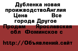 Дубленка новая проижводствоАнглия › Цена ­ 35 000 - Все города Другое » Продам   . Ярославская обл.,Фоминское с.